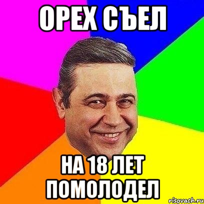 орех съел на 18 лет помолодел