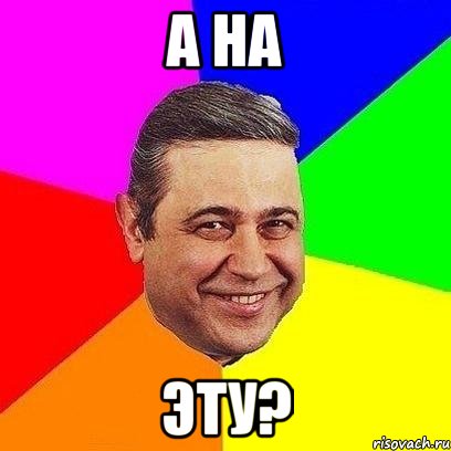 а на эту?