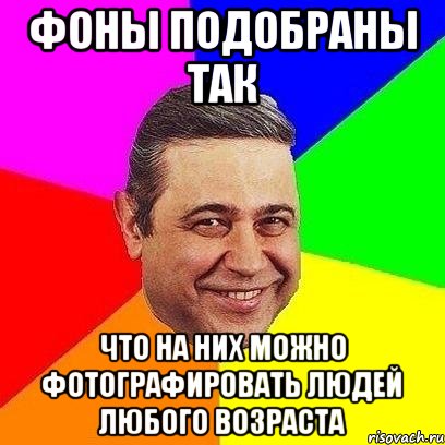 фоны подобраны так что на них можно фотографировать людей любого возраста