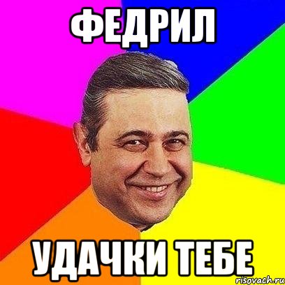 федрил удачки тебе