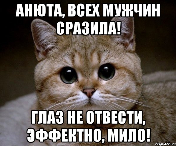 анюта, всех мужчин сразила! глаз не отвести, эффектно, мило!, Мем Пидрила Ебаная