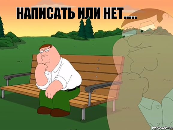 написать или нет....., Мем Задумчивый Гриффин