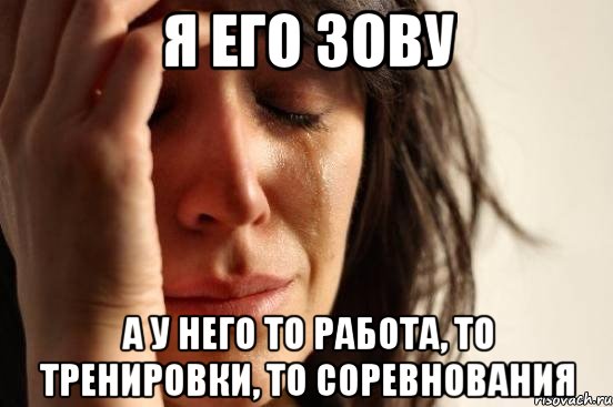 я его зову а у него то работа, то тренировки, то соревнования, Мем Девушка плачет