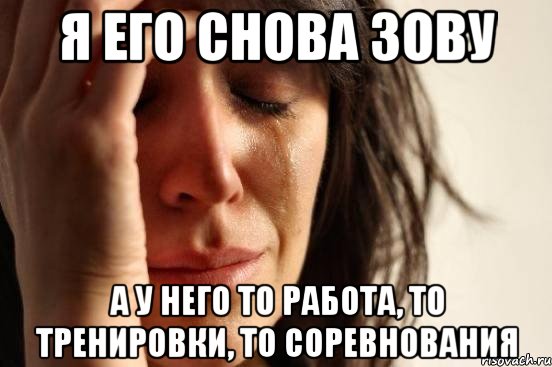 я его снова зову а у него то работа, то тренировки, то соревнования, Мем Девушка плачет