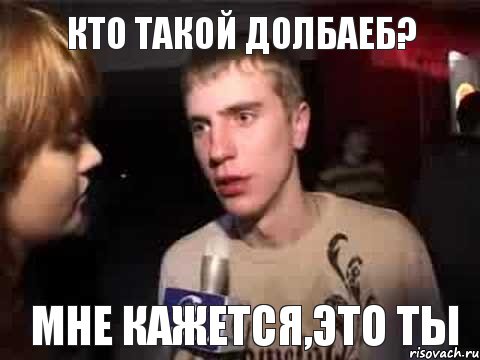 кто такой долбаеб? мне кажется,это ты, Мем Плохая музыка