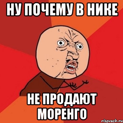 ну почему в нике не продают моренго, Мем Почему