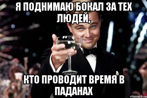 я поднимаю бокал за тех людей, кто проводит время в паданах, Мем Великий Гэтсби (бокал за тех)