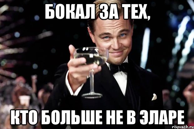 бокал за тех, кто больше не в эларе, Мем Великий Гэтсби (бокал за тех)