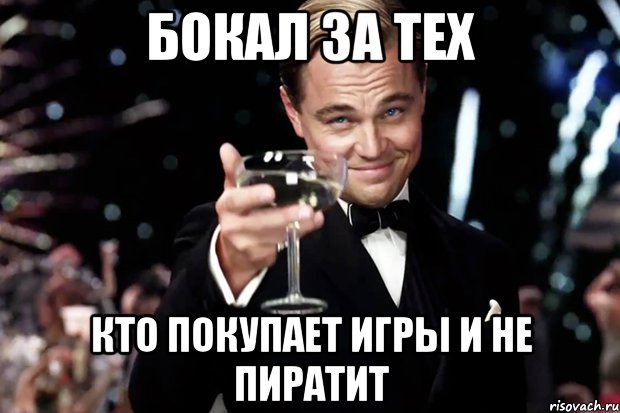 бокал за тех кто покупает игры и не пиратит, Мем Великий Гэтсби (бокал за тех)