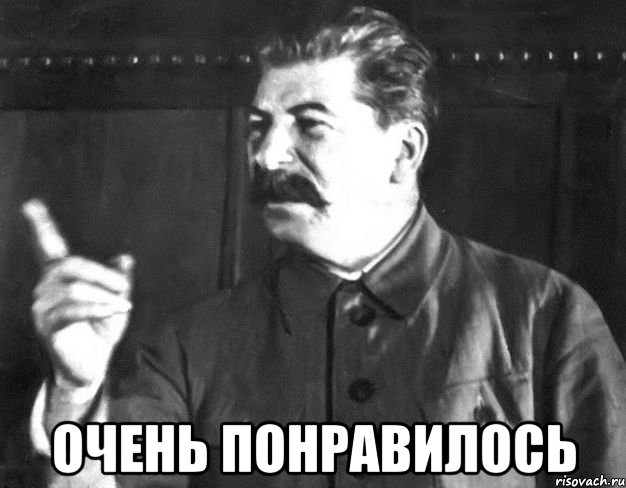  очень понравилось, Мем  Сталин пригрозил пальцем