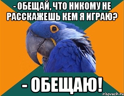 - обещай, что никому не расскажешь кем я играю? - обещаю!, Мем Попугай параноик