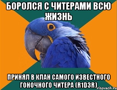 боролся с читерами всю жизнь принял в клан самого известного гоночного читера (r1d3r)