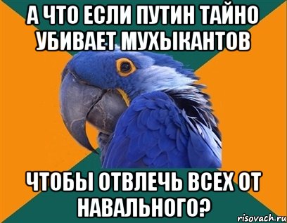 а что если путин тайно убивает мухыкантов чтобы отвлечь всех от навального?