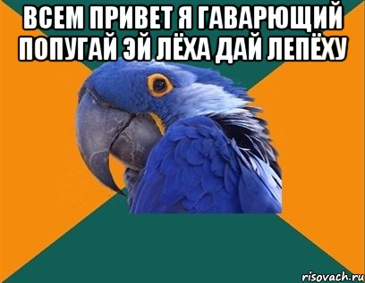 всем привет я гаварющий попугай эй лёха дай лепёху , Мем Попугай параноик