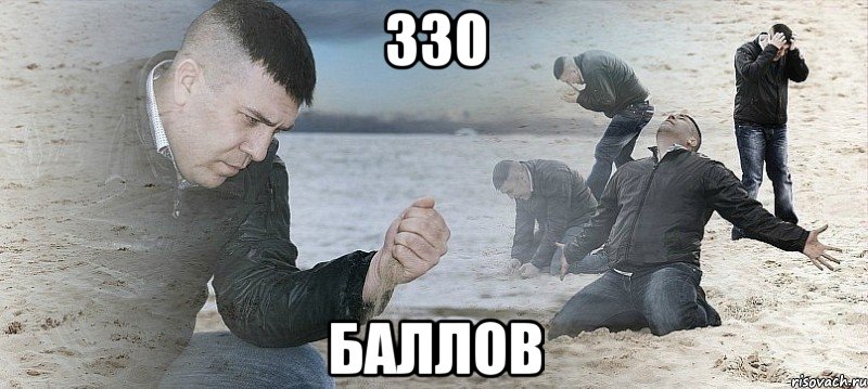 330 баллов, Мем Мужик сыпет песок на пляже