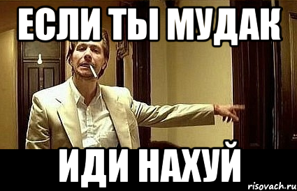 если ты мудак иди нахуй, Мем Пшел вон 2