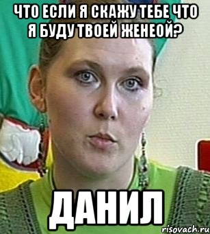 что если я скажу тебе что я буду твоей женеой? данил, Мем Психолог Лейла