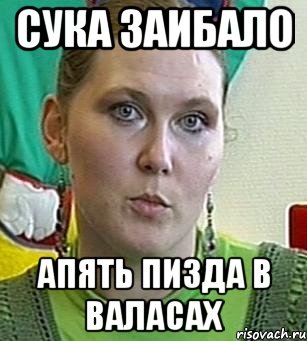 сука заибало апять пизда в валасах, Мем Психолог Лейла