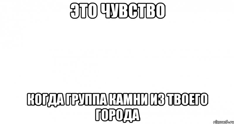 это чувство когда группа камни из твоего города, Мем Пустой лист