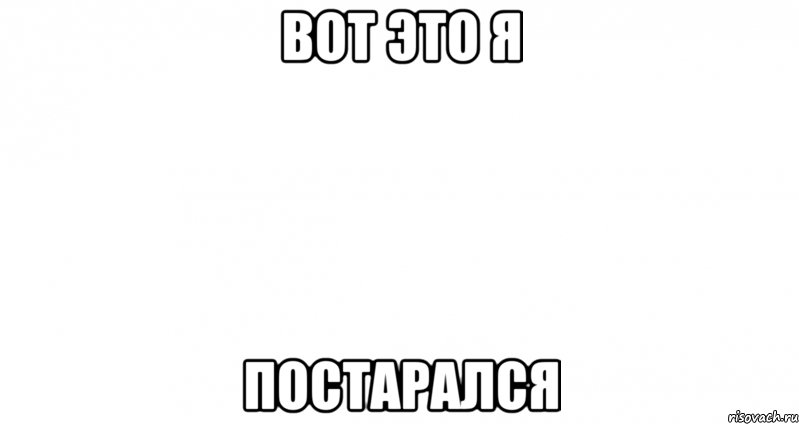 вот это я постарался