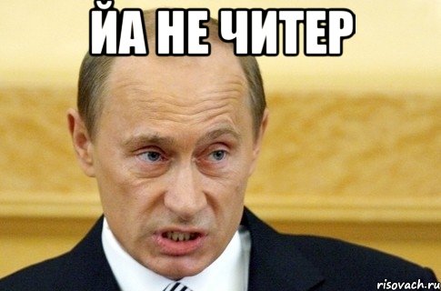 йа не читер , Мем путин