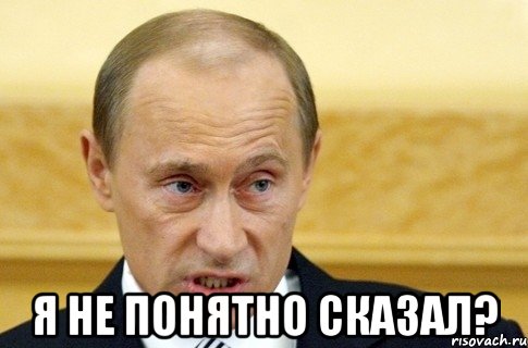  я не понятно сказал?, Мем путин