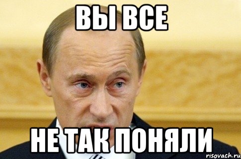 вы все не так поняли, Мем путин