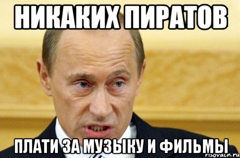 никаких пиратов плати за музыку и фильмы, Мем путин