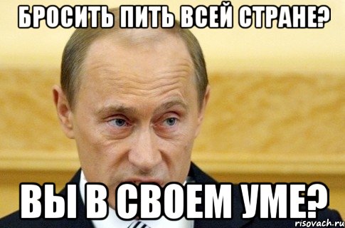 бросить пить всей стране? вы в своем уме?, Мем путин