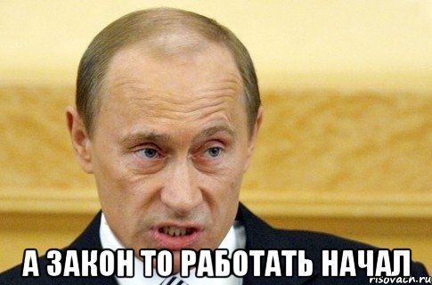  а закон то работать начал, Мем путин