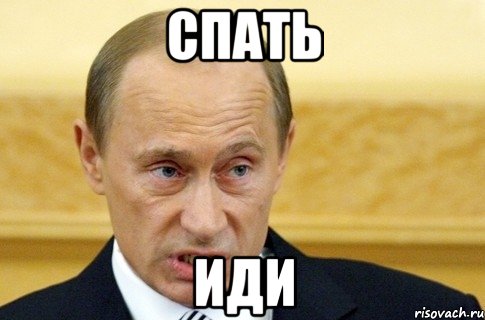 спать иди, Мем путин