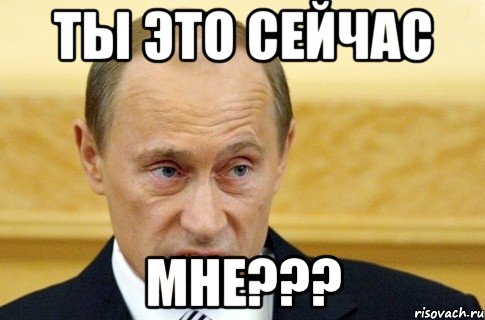 ты это сейчас мне???, Мем путин