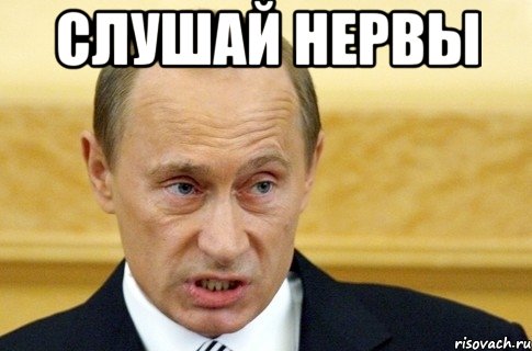 слушай нервы , Мем путин