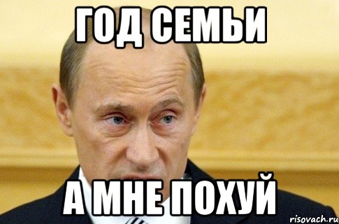 год семьи а мне похуй, Мем путин