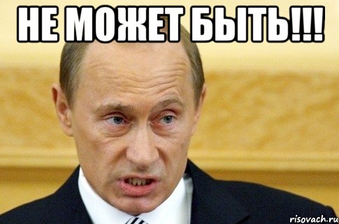 не может быть!!! , Мем путин