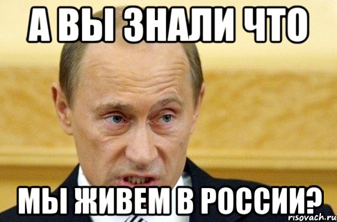 а вы знали что мы живем в россии?, Мем путин