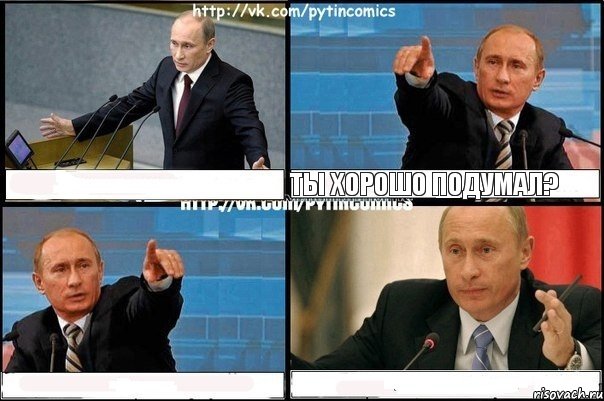  Ты хорошо подумал?  , Комикс Путин