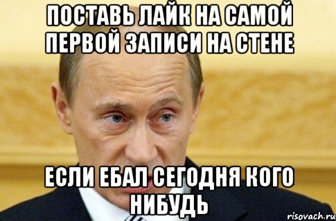 поставь лайк на самой первой записи на стене если ебал сегодня кого нибудь, Мем путин