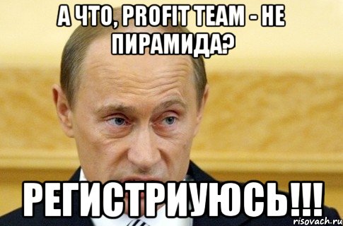 а что, profit team - не пирамида? регистриуюсь!!!, Мем путин