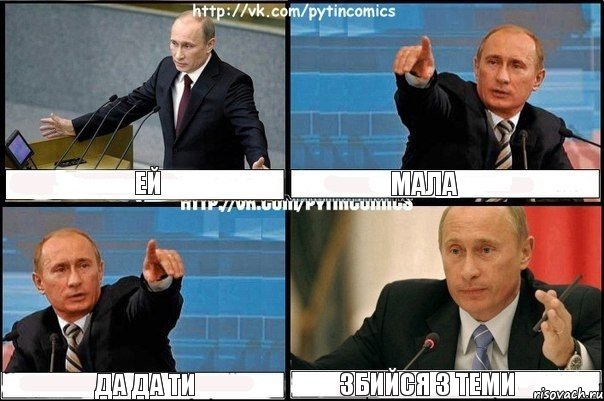 Ей мала да да ти збийся з теми, Комикс Путин