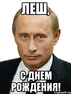 леш, с днем рождения!, Мем Путин