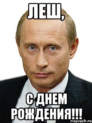 леш, с днем рождения!!!, Мем Путин