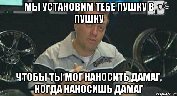 мы установим тебе пушку в пушку чтобы ты мог наносить дамаг, когда наносишь дамаг, Мем Монитор (тачка на прокачку)