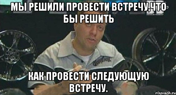 мы решили провести встречу,что бы решить как провести следующую встречу., Мем Монитор (тачка на прокачку)