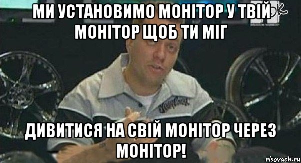 ми установимо монітор у твій монітор щоб ти міг дивитися на свій монітор через монітор!, Мем Монитор (тачка на прокачку)