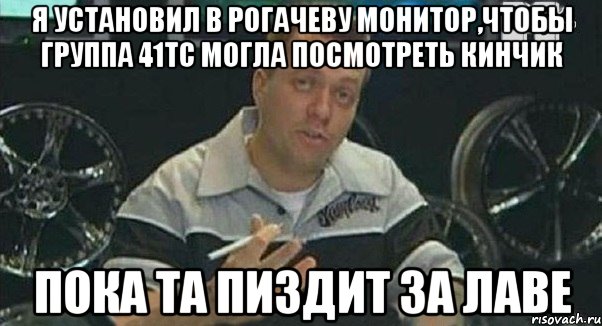 я установил в рогачеву монитор,чтобы группа 41тс могла посмотреть кинчик пока та пиздит за лаве, Мем Монитор (тачка на прокачку)