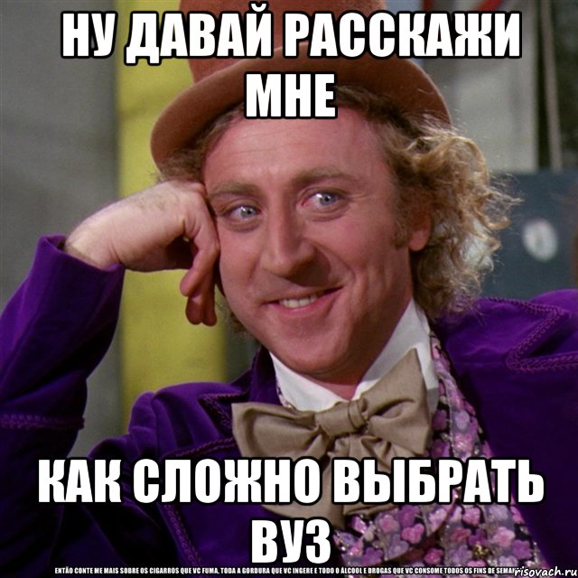 ну давай расскажи мне как сложно выбрать вуз, Мем Ну давай расскажи (Вилли Вонка)