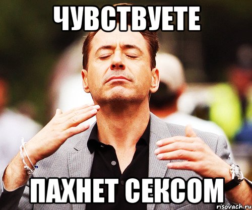 чувствуете пахнет сексом