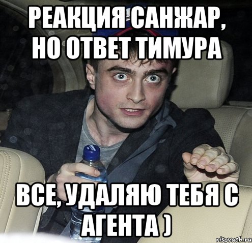 реакция санжар, но ответ тимура все, удаляю тебя с агента ), Мем Упоротый Гарри