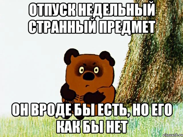 отпуск недельный странный предмет он вроде бы есть, но его как бы нет